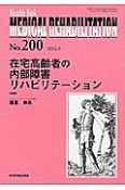 MEDICAL　REHABILITATION　2016．9　在宅高齢者の内部障害リハビリテーション（200）