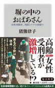 塀の中のおばあさん　女性刑務所、刑罰とケアの狭間で