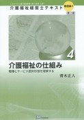 介護福祉経営士テキスト　基礎編1－4　介護福祉の仕組み＜第2版＞