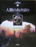 人類のあけぼの（上）　図説・人類の歴史1