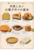 macaroniが教える　失敗しないお菓子作りの基本