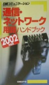 通信・ネットワーク用語ハンドブック　2002年度版