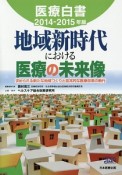 医療白書　2014－2015　地域新時代における医療の未来像