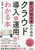 新人IT担当者のためのクラウド導入＆運用がわかる本