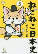 ねこねこ日本史（5）