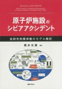 原子炉施設のシビアアクシデント　放射性物質挙動のモデル解析