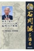 人間石川誠を語る　証言で辿るリハビリテーション医石川さんの軌跡