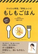 かんたん時短、「即食」レシピ　もしもごはん