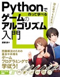 Pythonで作って学べるゲームのアルゴリズム入門　問題解決のための基本や手順を学ぼう！