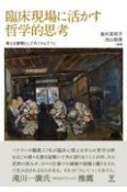 臨床現場に活かす哲学的思考　考える習慣としての「りんてつ」