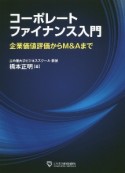 コーポレートファイナンス入門　企業価値評価からM＆Aまで