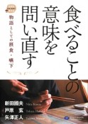 食べることの意味を問い直す　在宅地域で生きる支える