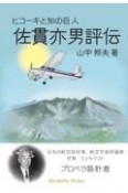 ヒコーキと知の巨人　佐貫亦男評伝