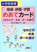 小学校体育「指導・評価・学習めあてカード」【なわとび・水泳・ボール遊び】