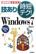 技あり時短テク！Windows7