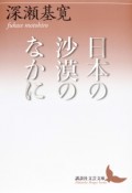 日本の沙漠のなかに