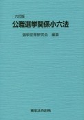 公職選挙関係小六法＜六訂版＞