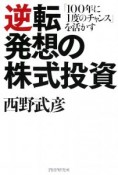 逆転発想の株式投資