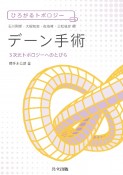 デーン手術　3次元トポロジーへのとびら