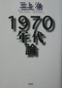 1970年代論