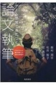 ゲーム感覚で身につく論文執筆　「今よりもっと論文を書く」と決めた研究者へ