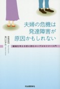 夫婦の危機は発達障害が原因かもしれない