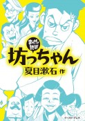 まんがで読破　坊っちゃん