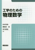 工学のための物理数学