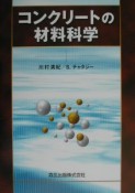 コンクリートの材料科学