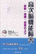 高次脳機能障害　診断・治療・支援のコツ