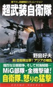 超武装自衛隊　自衛隊出撃！アジアの戦乱（2）