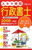 スキマ時間で受かる行政書士＜赤版＞　憲法　民法　商法・会社法編　2008