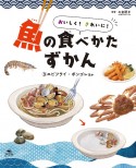 おいしく！きれいに！魚の食べかたずかん　エビフライ・ボンゴレほか　図書館用堅牢製本（3）