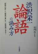 渋沢栄一「論語」の読み方