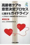 高齢者ケアの意思決定プロセスに関するガイドライン　2012