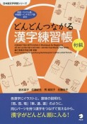 どんどんつながる漢字練習帳　初級