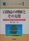 自閉症の理解とその支援　自立と社会参加を目指す自閉症教育1