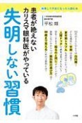 患者が絶えないカリスマ眼科医がやっている失明しない習慣