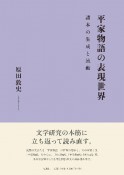 平家物語の表現世界　諸本の生成と流動