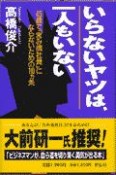 いらないヤツは、一人もいない