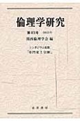 倫理学研究　シンポジウム総題「専門家と信頼」（43）