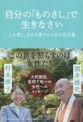 自分の「ものさし」で生きなさい