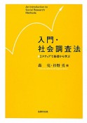 入門・社会調査法