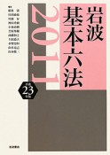 岩波　基本六法　平成23年