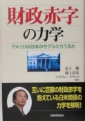 財政赤字の力学