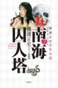 横溝正史少年小説コレクション　南海囚人塔（7）