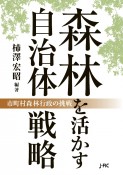 森林を活かす自治体戦略　市町村森林行政の挑戦