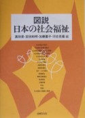 図説日本の社会福祉