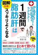 図解で改善！　ズボラでもラクラク！1週間で脂肪肝はスッキリよくなる