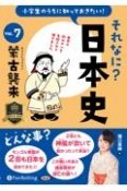 小学生のうちに知っておきたいそれなに？日本史　蒙古襲来（7）